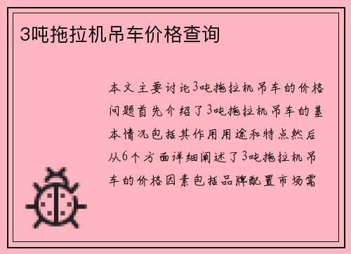 3吨拖拉机吊车价格查询