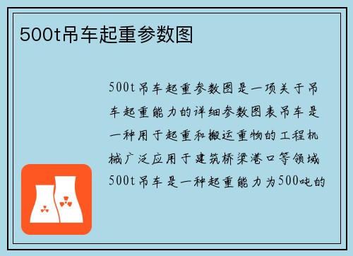 500t吊车起重参数图