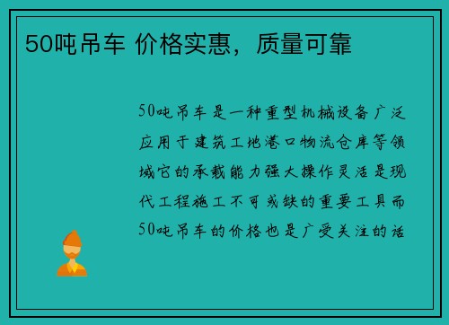 50吨吊车 价格实惠，质量可靠