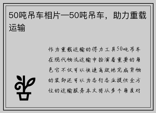 50吨吊车相片—50吨吊车，助力重载运输