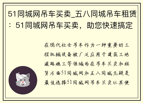 51同城网吊车买卖_五八同城吊车租赁：51同城网吊车买卖，助您快速搞定