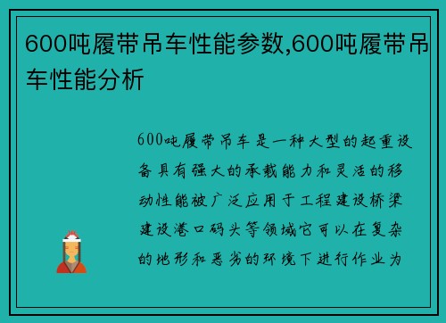 600吨履带吊车性能参数,600吨履带吊车性能分析