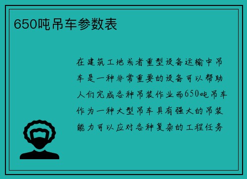 650吨吊车参数表