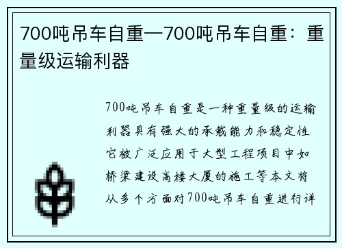 700吨吊车自重—700吨吊车自重：重量级运输利器