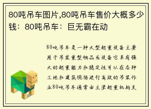 80吨吊车图片,80吨吊车售价大概多少钱：80吨吊车：巨无霸在动