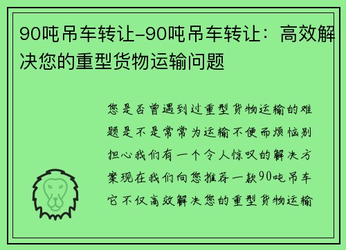 90吨吊车转让-90吨吊车转让：高效解决您的重型货物运输问题