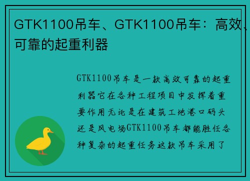 GTK1100吊车、GTK1100吊车：高效、可靠的起重利器