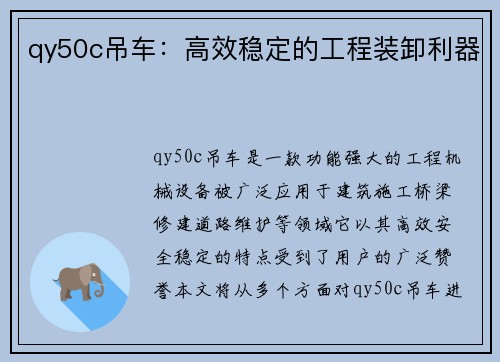 qy50c吊车：高效稳定的工程装卸利器