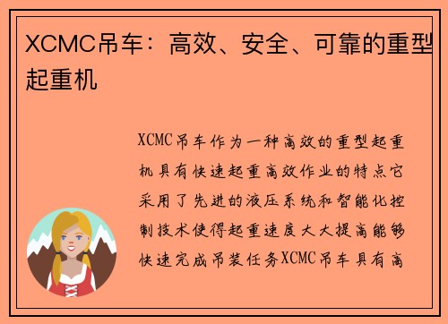 XCMC吊车：高效、安全、可靠的重型起重机