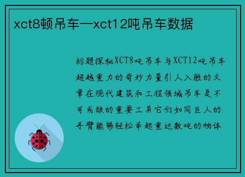 xct8顿吊车—xct12吨吊车数据