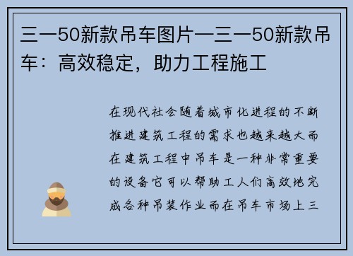 三一50新款吊车图片—三一50新款吊车：高效稳定，助力工程施工