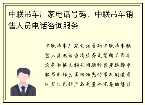 中联吊车厂家电话号码、中联吊车销售人员电话咨询服务