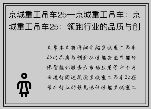 京城重工吊车25—京城重工吊车：京城重工吊车25：领跑行业的品质与创新