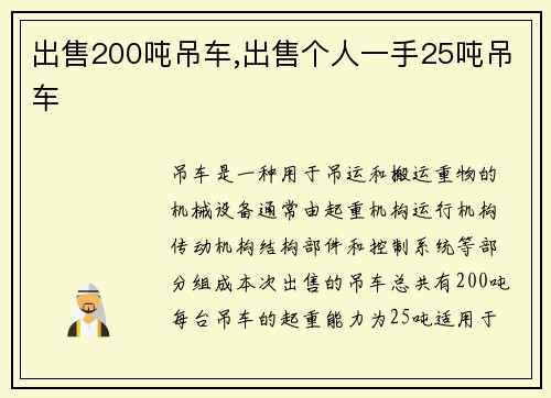 出售200吨吊车,出售个人一手25吨吊车