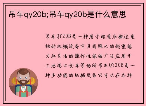 吊车qy20b;吊车qy20b是什么意思