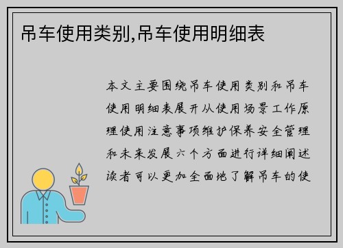 吊车使用类别,吊车使用明细表