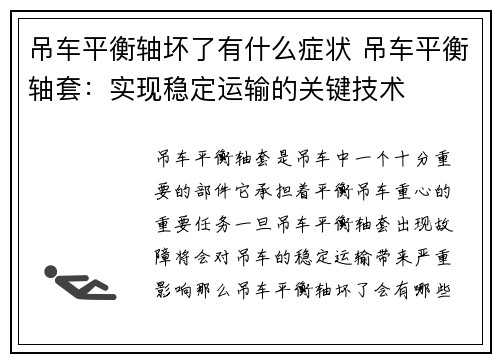 吊车平衡轴坏了有什么症状 吊车平衡轴套：实现稳定运输的关键技术