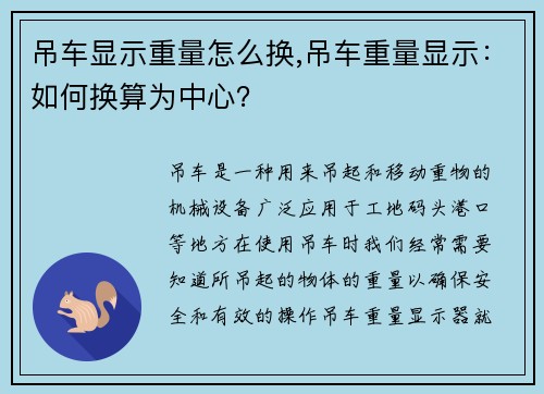 吊车显示重量怎么换,吊车重量显示：如何换算为中心？