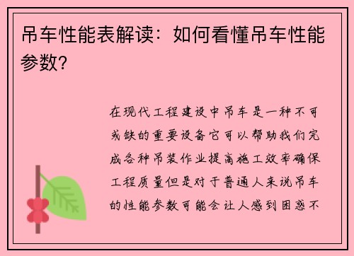 吊车性能表解读：如何看懂吊车性能参数？