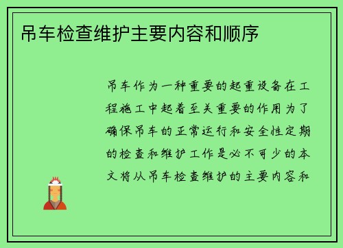 吊车检查维护主要内容和顺序