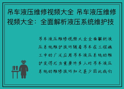 吊车液压维修视频大全 吊车液压维修视频大全：全面解析液压系统维护技巧