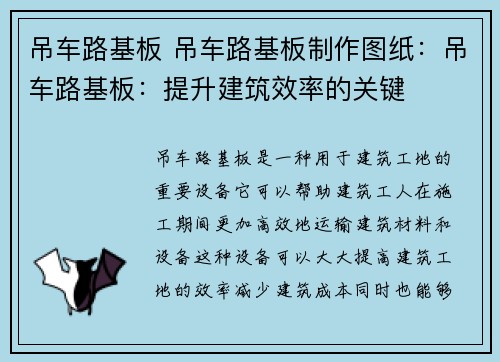 吊车路基板 吊车路基板制作图纸：吊车路基板：提升建筑效率的关键