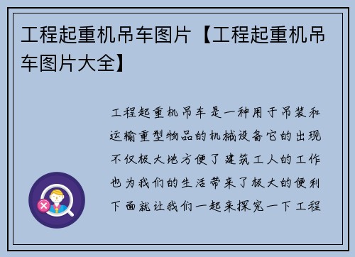 工程起重机吊车图片【工程起重机吊车图片大全】