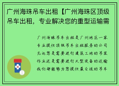 广州海珠吊车出租【广州海珠区顶级吊车出租，专业解决您的重型运输需求】