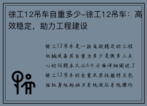 徐工12吊车自重多少-徐工12吊车：高效稳定，助力工程建设