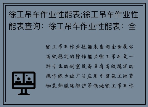 徐工吊车作业性能表;徐工吊车作业性能表查询：徐工吊车作业性能表：全面展示高效稳定的操作能力