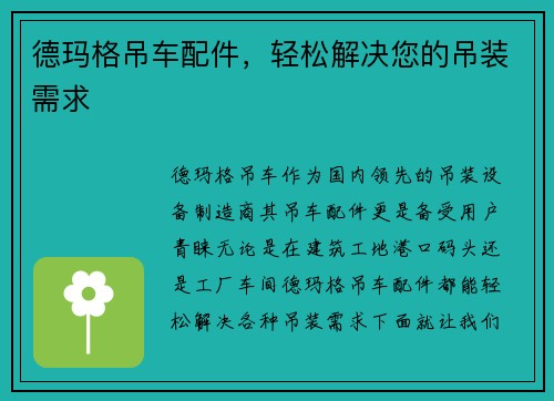 德玛格吊车配件，轻松解决您的吊装需求