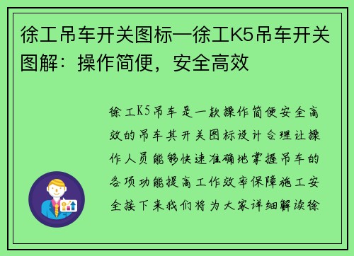 徐工吊车开关图标—徐工K5吊车开关图解：操作简便，安全高效