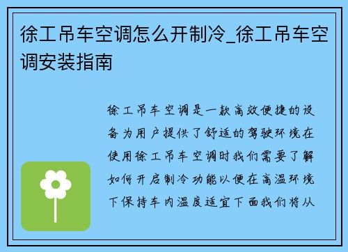 徐工吊车空调怎么开制冷_徐工吊车空调安装指南