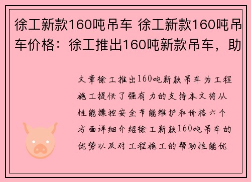 徐工新款160吨吊车 徐工新款160吨吊车价格：徐工推出160吨新款吊车，助力工程施工