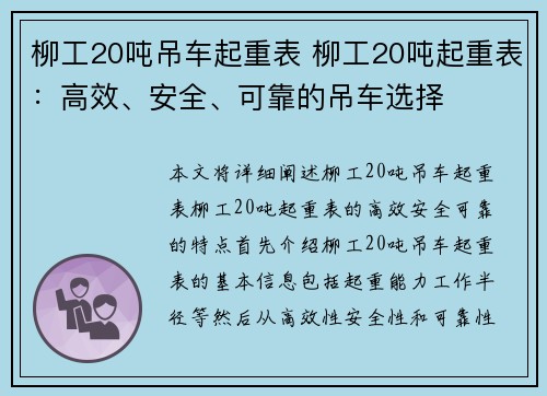 柳工20吨吊车起重表 柳工20吨起重表：高效、安全、可靠的吊车选择