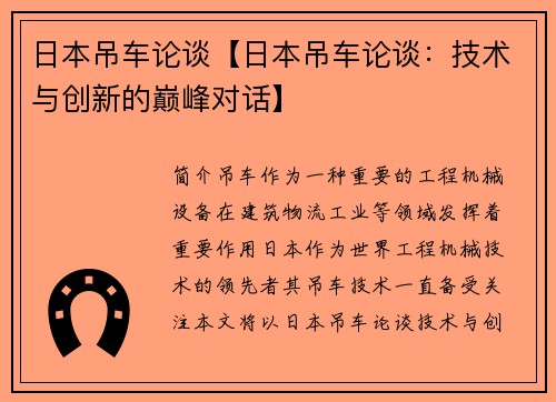 日本吊车论谈【日本吊车论谈：技术与创新的巅峰对话】