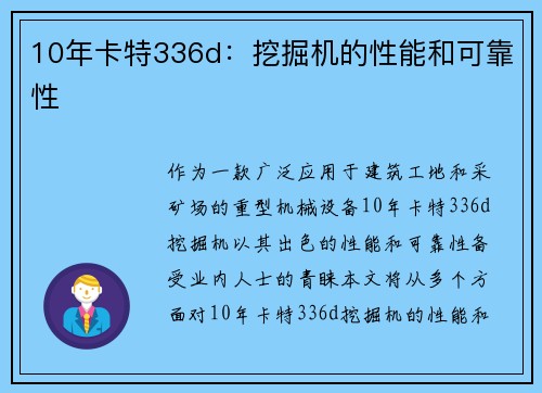 10年卡特336d：挖掘机的性能和可靠性