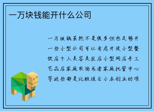 一万块钱能开什么公司