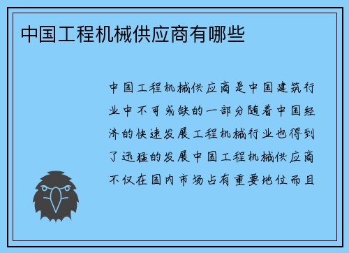 中国工程机械供应商有哪些