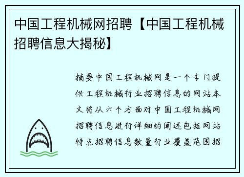 中国工程机械网招聘【中国工程机械招聘信息大揭秘】