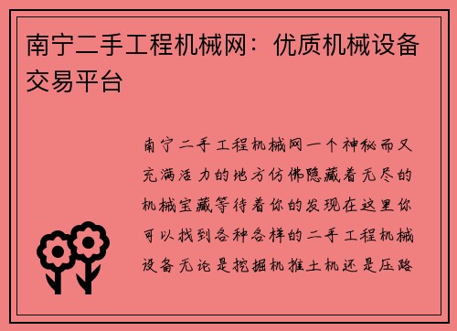 南宁二手工程机械网：优质机械设备交易平台