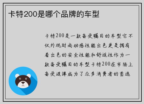 卡特200是哪个品牌的车型