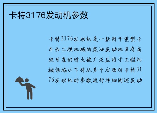 卡特3176发动机参数