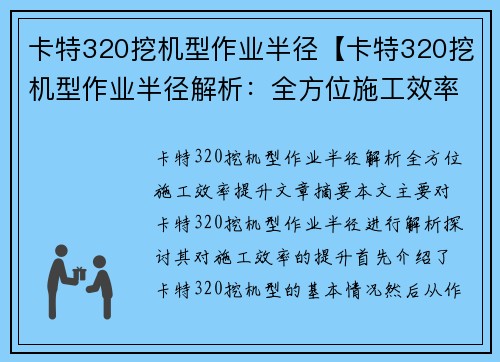 卡特320挖机型作业半径【卡特320挖机型作业半径解析：全方位施工效率提升】