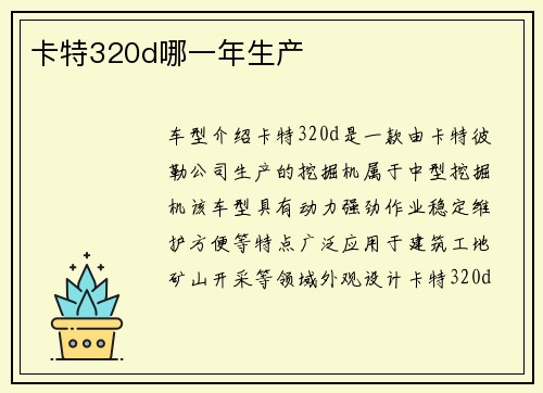 卡特320d哪一年生产