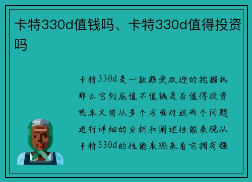 卡特330d值钱吗、卡特330d值得投资吗