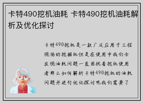 卡特490挖机油耗 卡特490挖机油耗解析及优化探讨