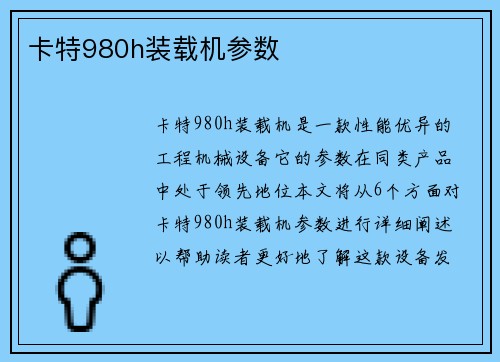 卡特980h装载机参数