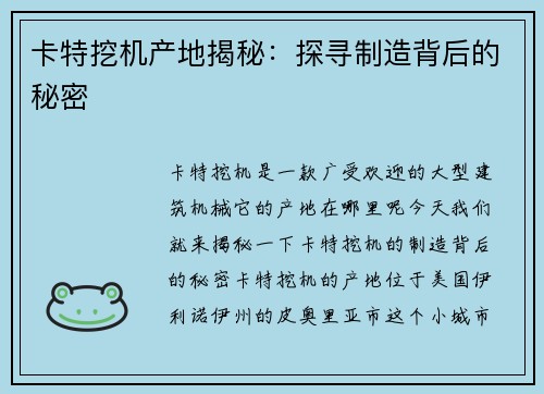 卡特挖机产地揭秘：探寻制造背后的秘密