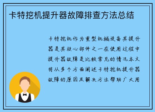 卡特挖机提升器故障排查方法总结